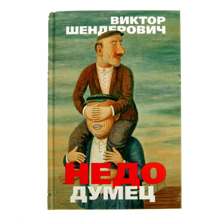 Виктор Шендерович: "Недодумец" с автографом автора