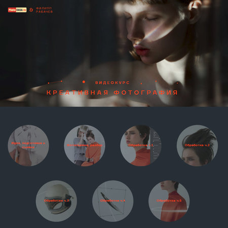 Видеокурс «Креативная фотография» от журнала PhotoCASA и Филиппа Рабачёва