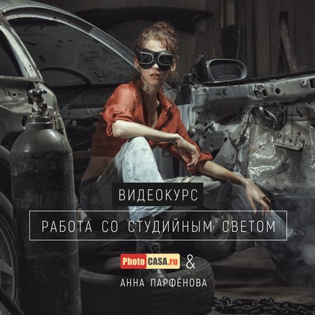 Видеокурс "Работа со студийным светом" от журнала PhotoCASA и Анны Парфеновой