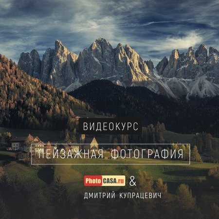 Видеокурс "Пейзажная фотография" от журнала PhotoCASA и Дмитрия Купрацевича