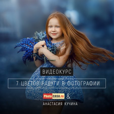 Видеокурс "7 цветов радуги в фотографии" от журнала PhotoCASA и Анастасии Кучиной