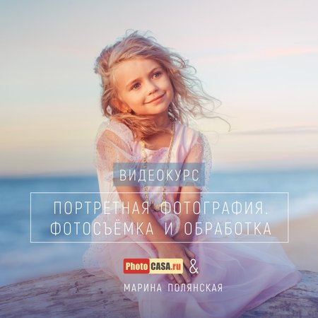 Видеокурс "Портретная фотография" от журнала PhotoCASA и Марины Полянской