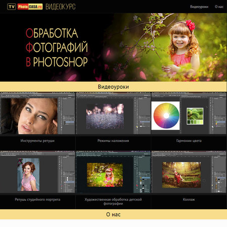 Видеокурс "Обработка фотографий в Фотошопе" от журнала PhotoCASA и Натали Гуреевой