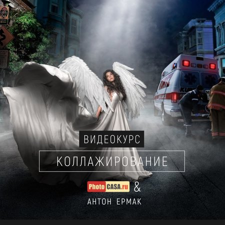 Видеокурс "Коллажирование" от журнала PhotoCASA и Антона Ермака