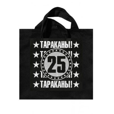 "Тараканы!": черная сумка 25 Anniversary Tour