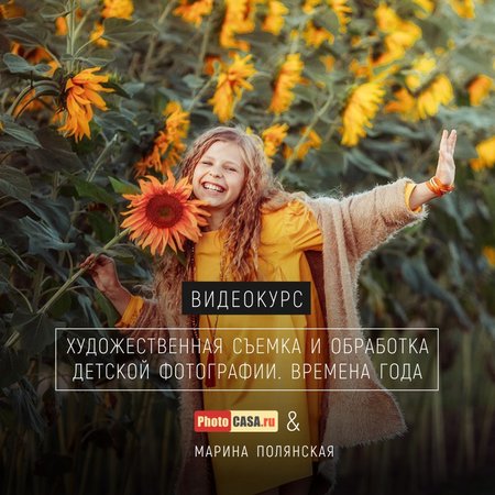 Видеокурс "Времена года. Художественная съемка и обработка детской фотографии" от журнала PhotoCASA и Марины Полянской