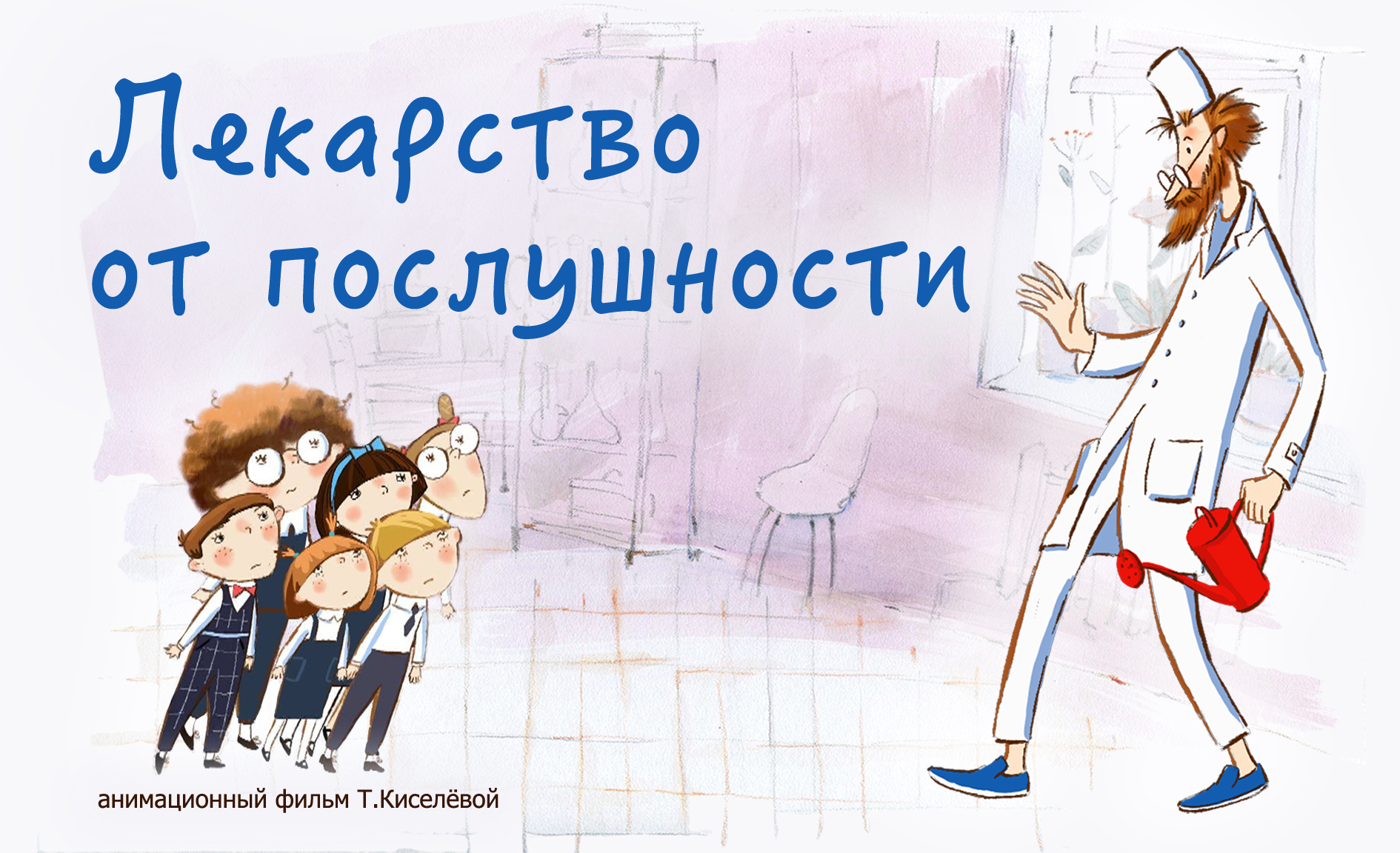 Лекарство от послушности. Лекарство от послушности Драгунская. Лекарство от послушности иллюстрации