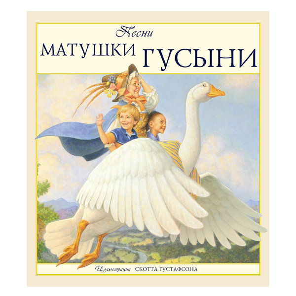 Товар «Книга "Песни Матушки Гусыни" с иллюстрациями Скотта Густафсона»